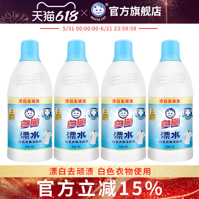白猫洁衣用漂水700g*4瓶白色衣物家用漂白水漂除顽渍色斑消毒