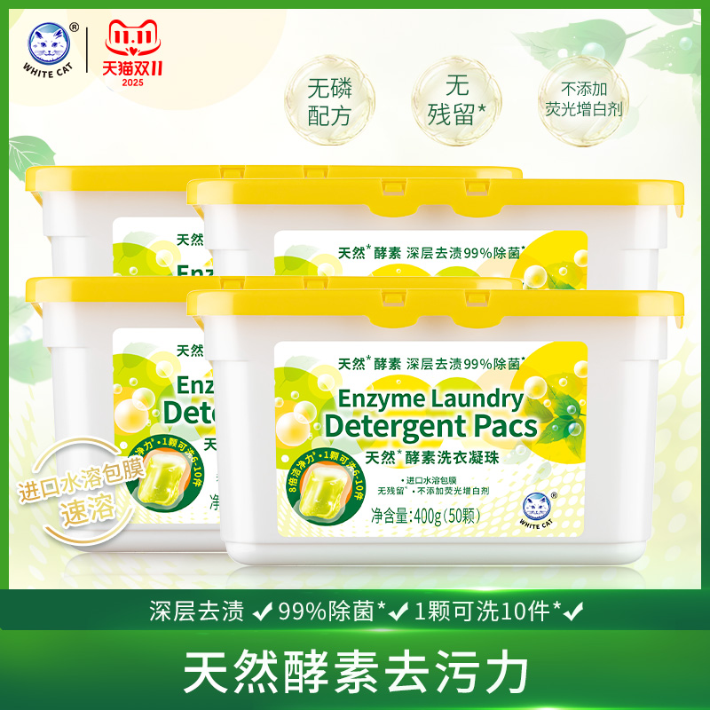 白猫天然酵素洗衣凝珠深层去渍盒
