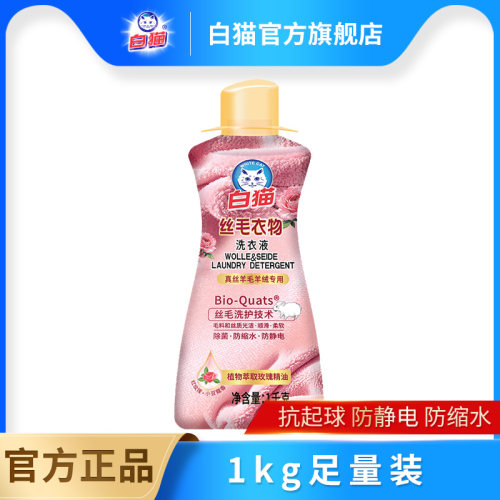 白猫全效丝毛洗衣液1kg