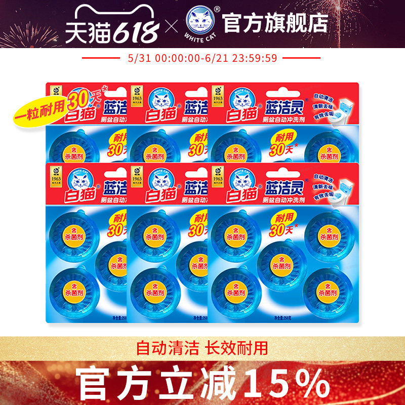 白猫蓝洁灵厕盆自动冲洗剂50g*30粒耐用30天蓝泡泡厕所马桶除臭