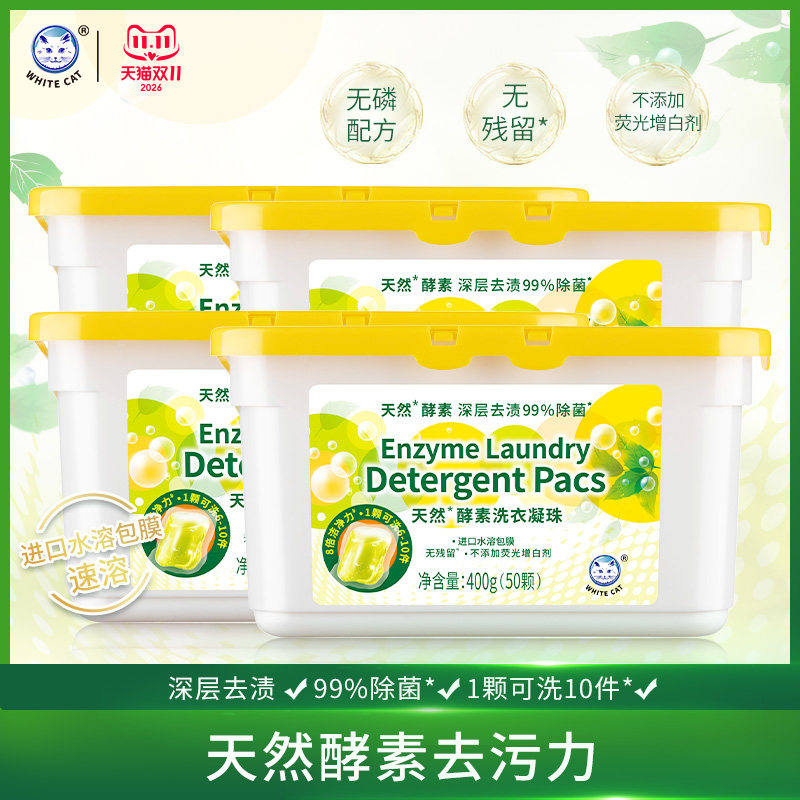 白猫天然酵素洗衣凝珠*4盒200颗深层去渍无残留99%除菌8倍洁净力