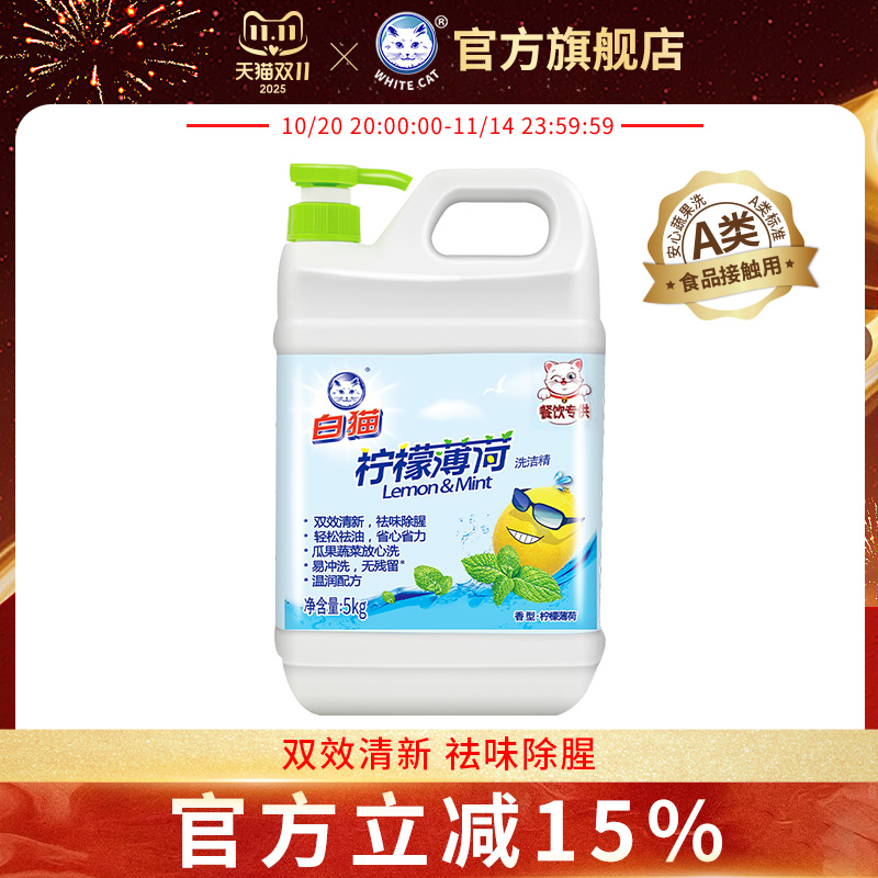 白猫柠檬薄荷洗洁精5kg