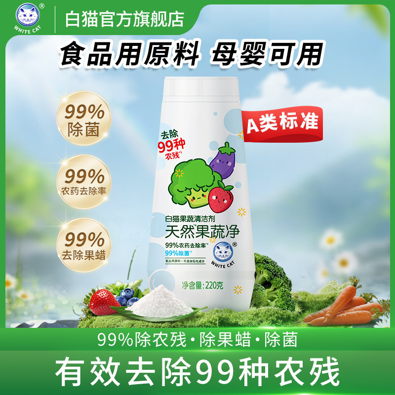 白猫果蔬清洗剂果蔬净孕妇婴去农残洗水果清洁剂果蔬清洁粉220g,洗护清洁剂/卫生巾/纸/香薰,果蔬/生鲜/食品专用清洁剂,淘宝优惠券,粉丝福利购,淘宝优惠卷