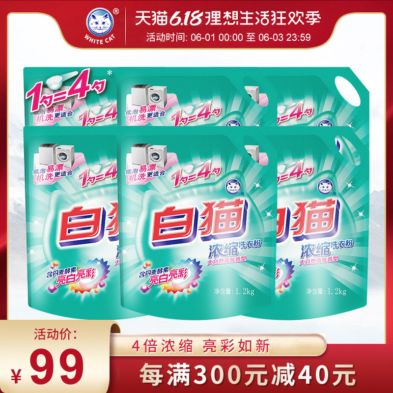 白猫新浓缩洗衣粉1.2kg*6袋整箱装亮白亮彩低泡易漂整批