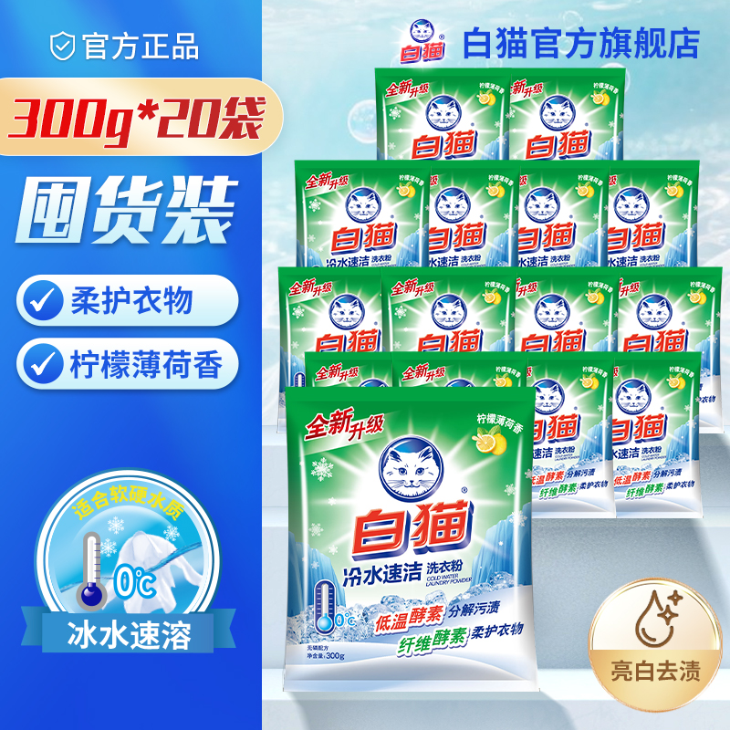 白猫冷水速洁无磷去渍无磷洗衣粉