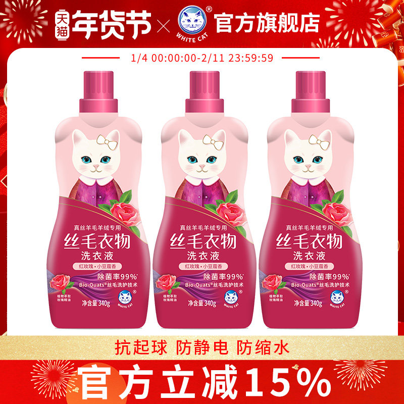 白猫丝毛洗衣液340g*3瓶玫瑰花香真丝羊毛衣羊绒专用防缩水,洗护清洁剂/卫生巾/纸/香薰,特殊材质洗衣液,淘宝优惠券,粉丝福利购,淘宝优惠卷