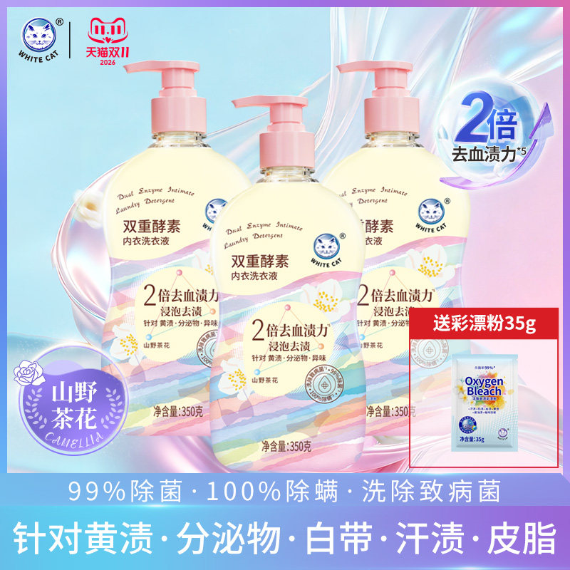 白猫双重酵素内衣洗衣液350g多规格除菌除螨深层洁净去污内衣专用
