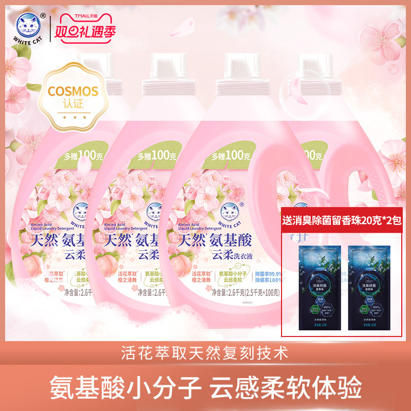 白猫天然氨基酸云柔洗衣液(
