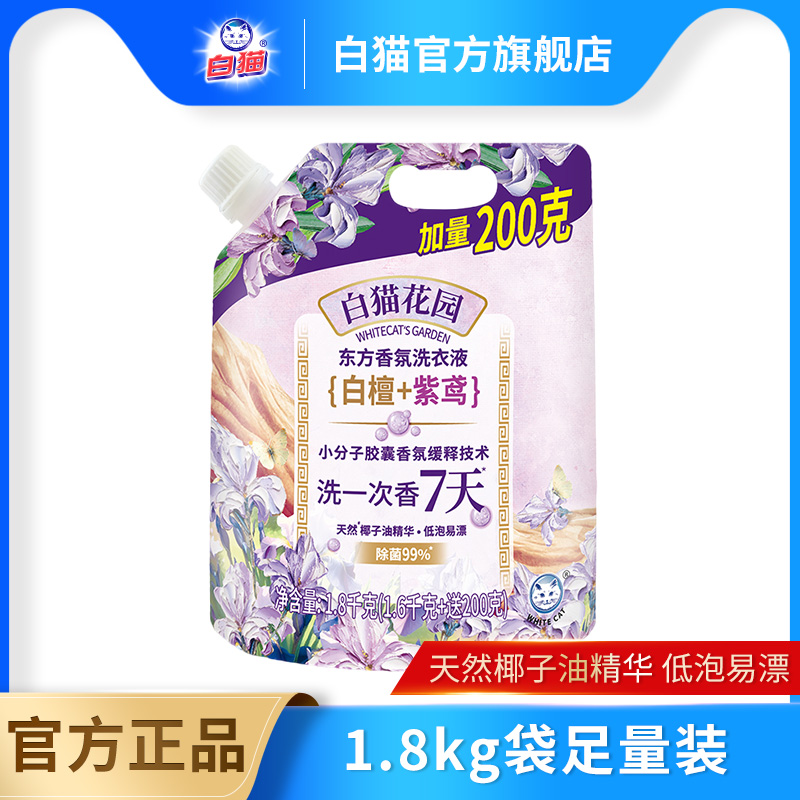 白猫花园东方香氛洗衣液（白檀紫鸢）1.8千克多规格长效留香去污