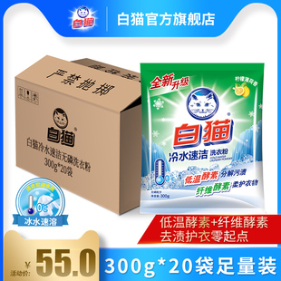 白猫冷水速洁无磷洗衣粉300g 20袋去渍手洗机洗冰水速溶