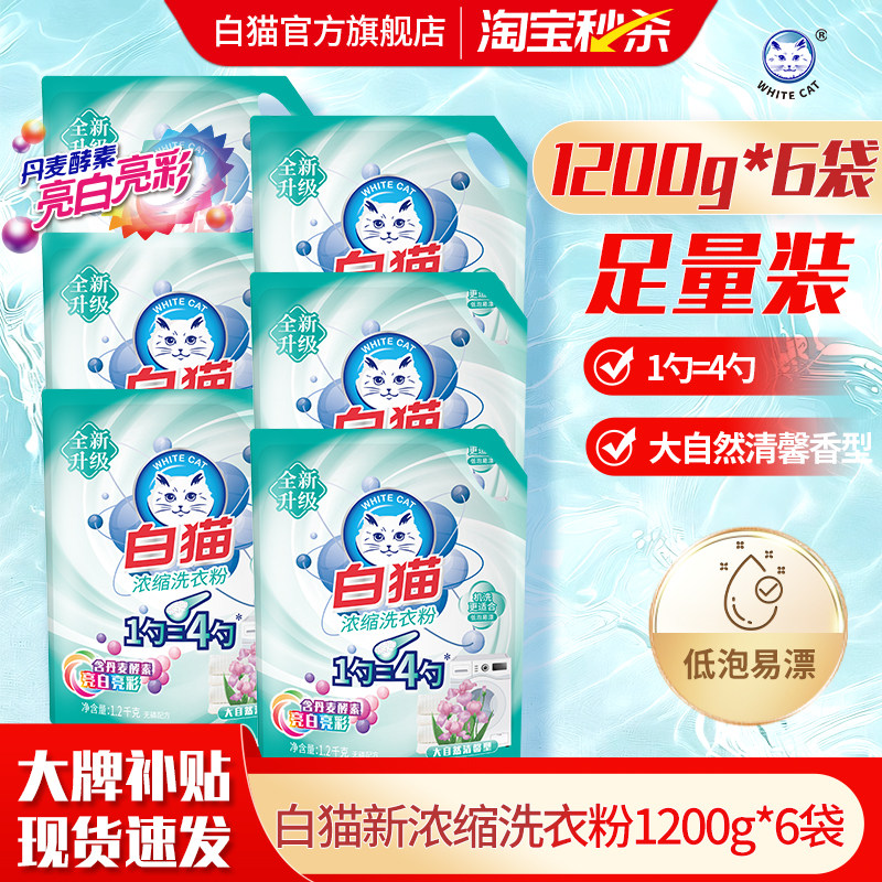 白猫浓缩洗衣粉1.2kg*6袋整箱亮白亮彩低泡易漂去渍无磷手洗机洗