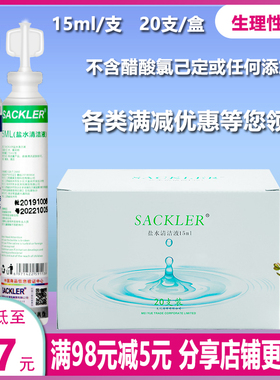 SACKLER盐水清洁液纹绣专用外用清洗卸妆上妆清洁敷脸淡盐水15ml