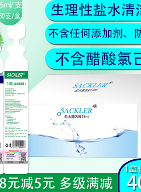 SACKLER盐水清洁液洗鼻洗脸洗眼洗伤口户外护理等渗0.915ml淡盐水