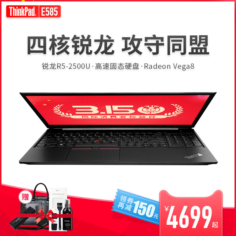 锐龙四核R5 联想ThinkPad E585 0MCD/00CD 办公娱乐笔记本电脑 15.6英寸 PCI-e固态 锐龙R5-2500U AMD在类目 笔记本电脑中 - 来自Buy2taobao.com提供专业的淘宝代购服务