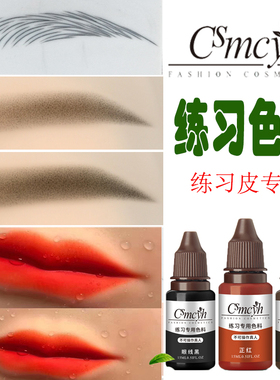 CS纹绣练习色料 初学者新手色乳学习练手半永久眉毛眼唇工具用品