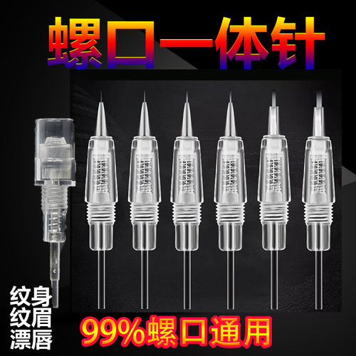 全抛式一体纹绣机器针头片螺旋口式纹唇专用针注颜粉底纹眉机器针 - 封面