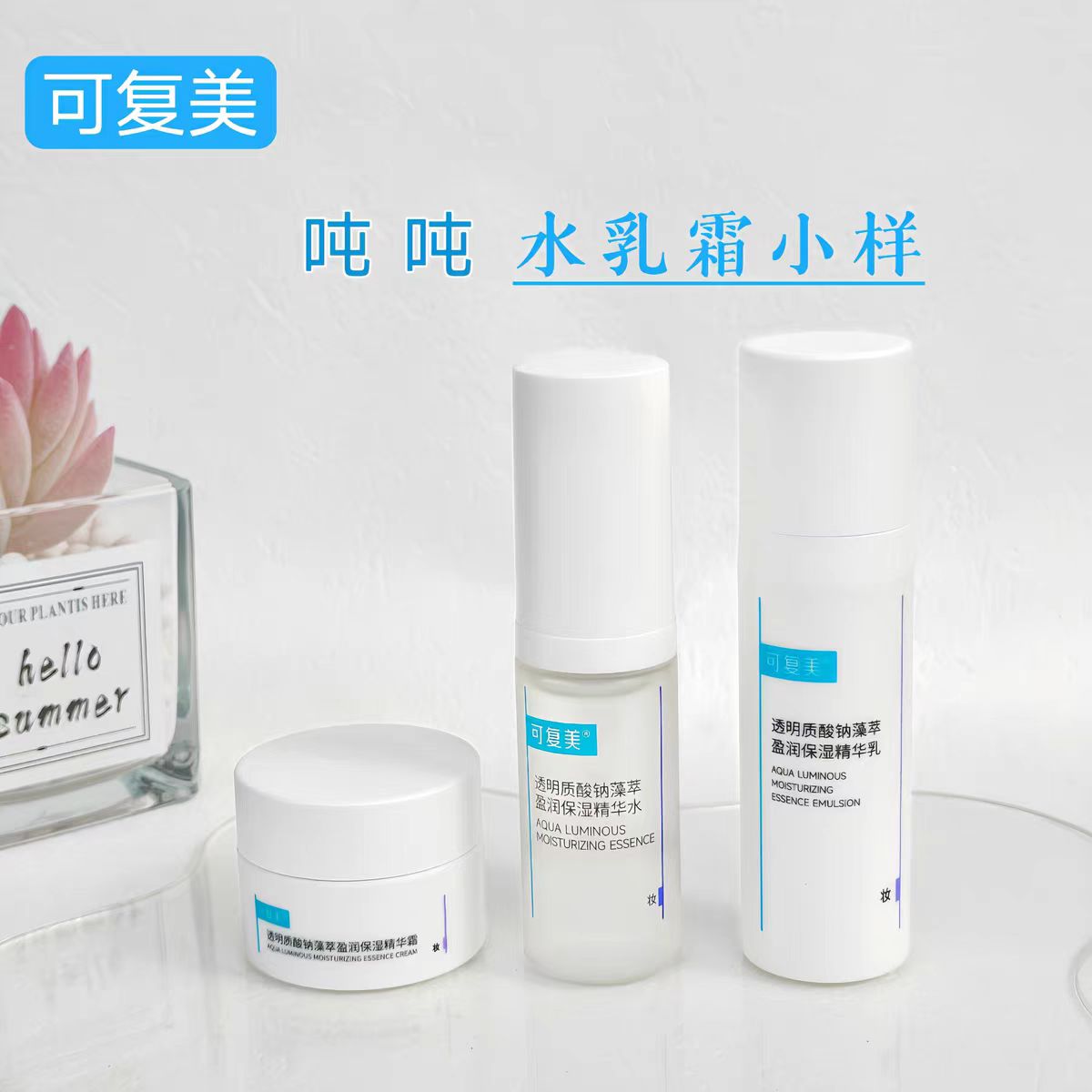 可复美吨吨水乳液精华面霜冻膜