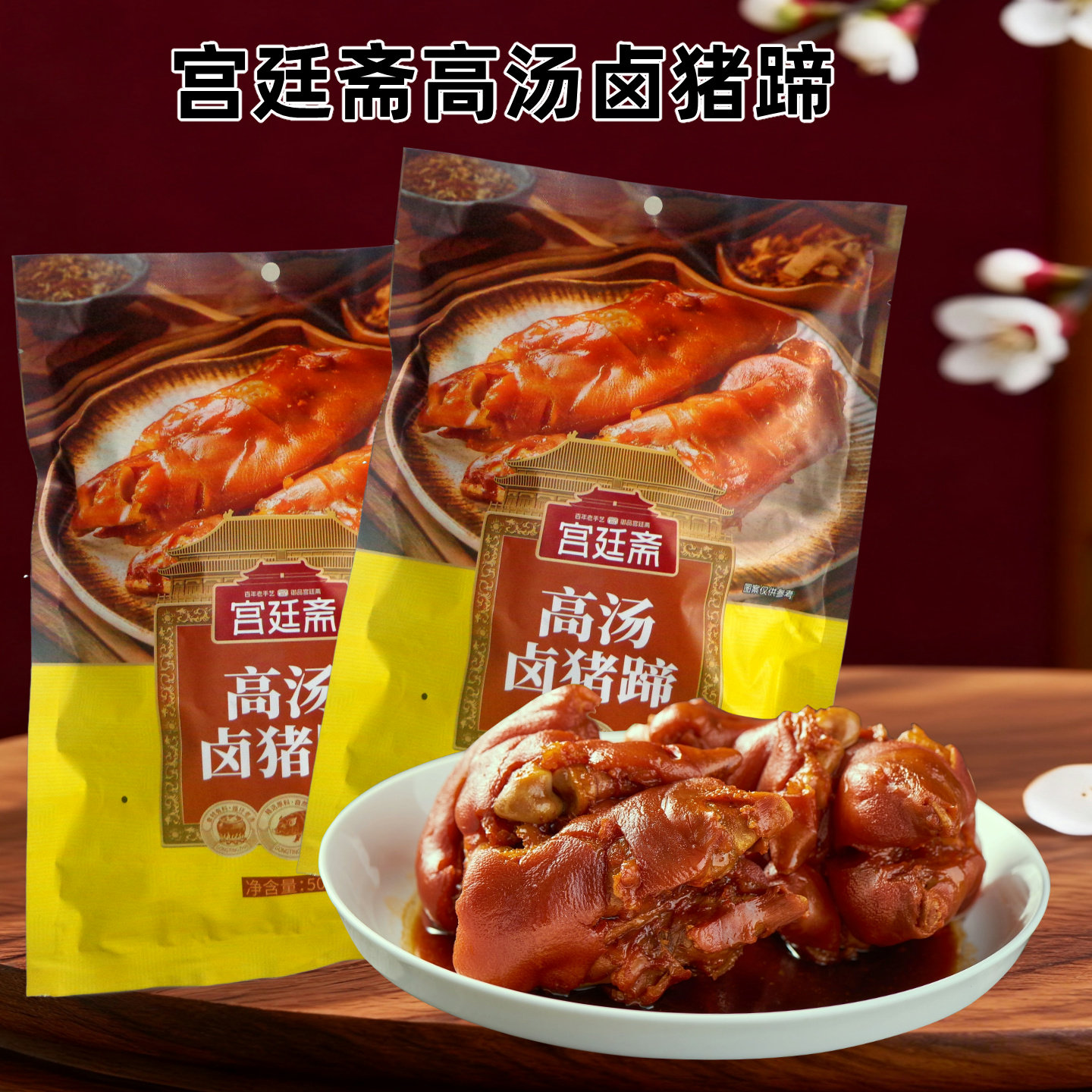 山东卤猪蹄开袋即食熟食