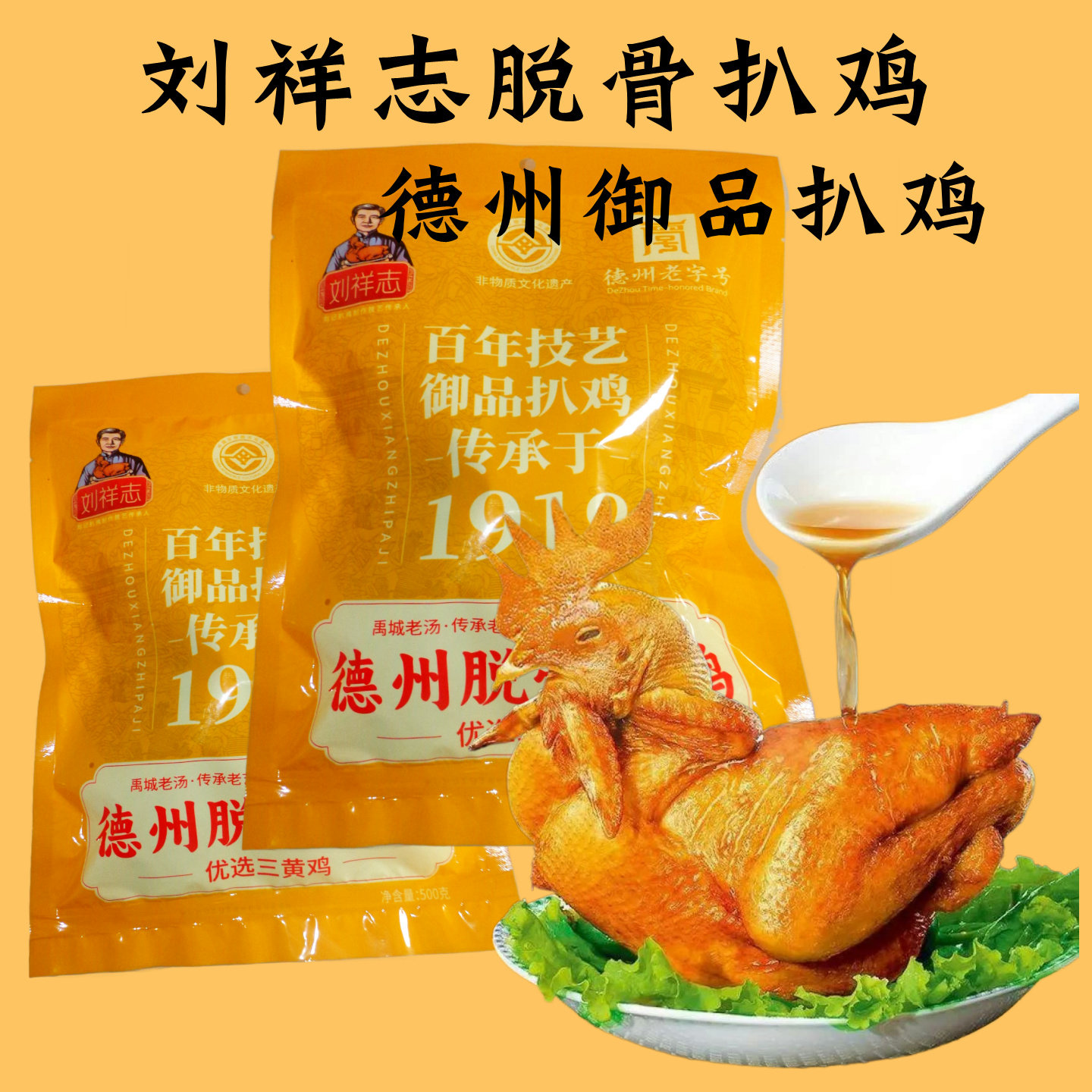 刘祥志脱骨扒鸡德州扒鸡真空包装