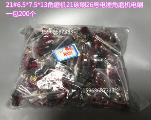 磨光机电锤电刷6.5 13MM 精品电动工具碳刷21 7.5 一包100付 包邮