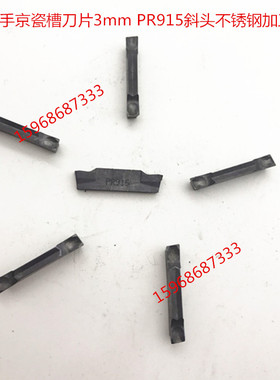 二手进口数控京瓷槽刀片 3mm斜口刀片 PR915 不锈钢加工 割刀片