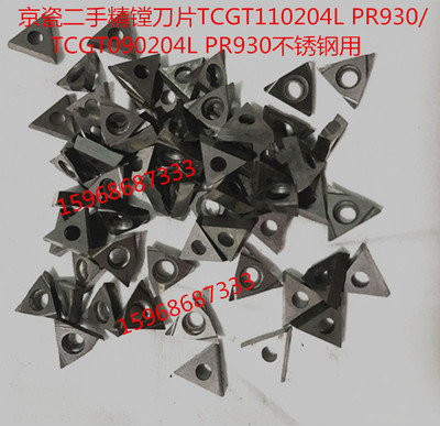 京瓷二手精镗刀片TCGT110204L PR930/TCGT090204L PR930不锈钢用