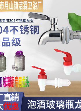 玻璃泡酒瓶龙头酒桶龙头酒缸304不锈钢龙头酒坛专用龙头泡酒龙头