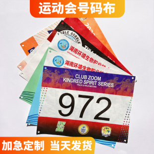 马拉松号码布固定扣定制运动员田径运动会带数字号码现货号码牌