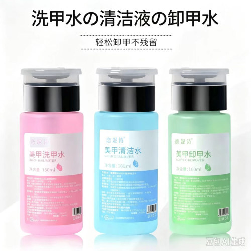 美甲清洁水穿戴甲妆洗卸甲水卸指甲油胶去胶洗啫喱水快干洗甲水