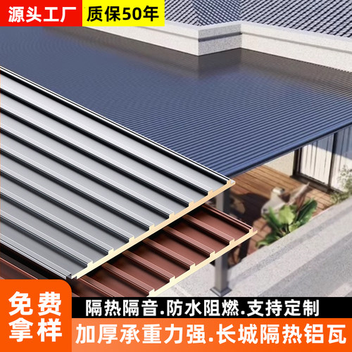 铝合金长城板屋顶铝瓦聚氨酯双层隔热大板凹凸形阳光房雨棚格栅板