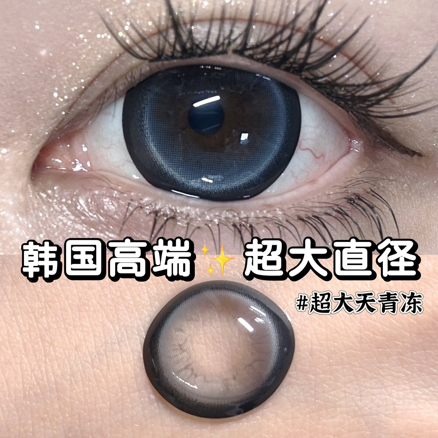 【韩国进口】pinkcuty高端硅水凝胶美瞳14.8超大直径半年抛一千度