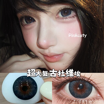 Pinkcuty日抛【满着色无白边】日抛视觉14.8超大直径美瞳十片装