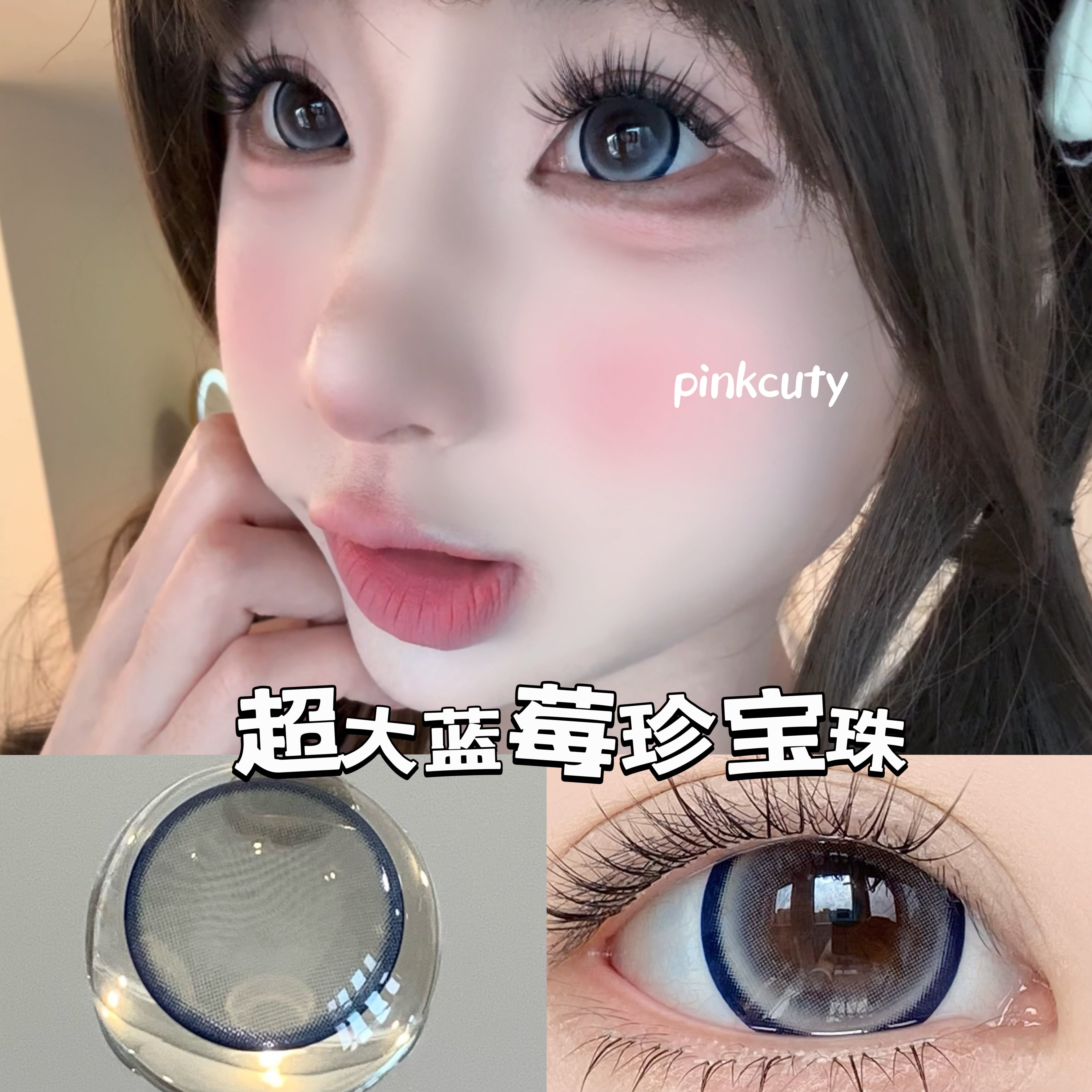 Pinkcuty美瞳蓝色合集蓝莓珍宝珠年抛视觉14.8超大直径狗狗眼美瞳