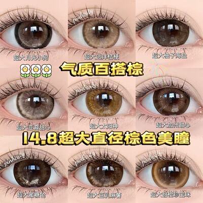超大直径14.8超大着色美瞳