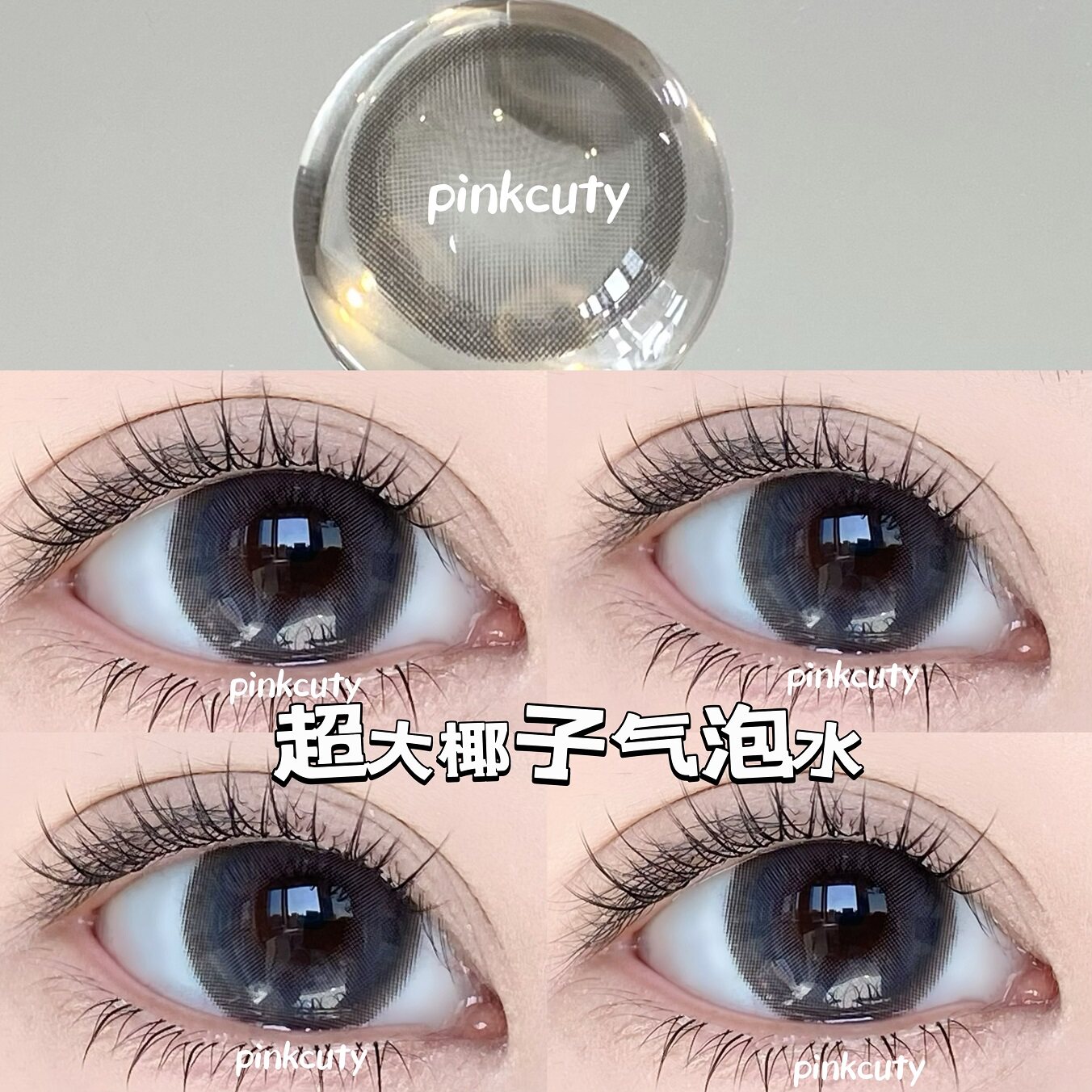 Pinkcuty美瞳大直径年抛视觉14.8灰色无边缘超大直径椰子气泡水