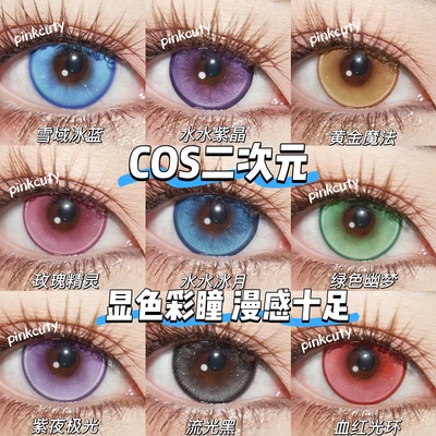PINKCUTY美瞳cos日抛2片/盒【漫画眼】显色漫展高颜值COS美瞳