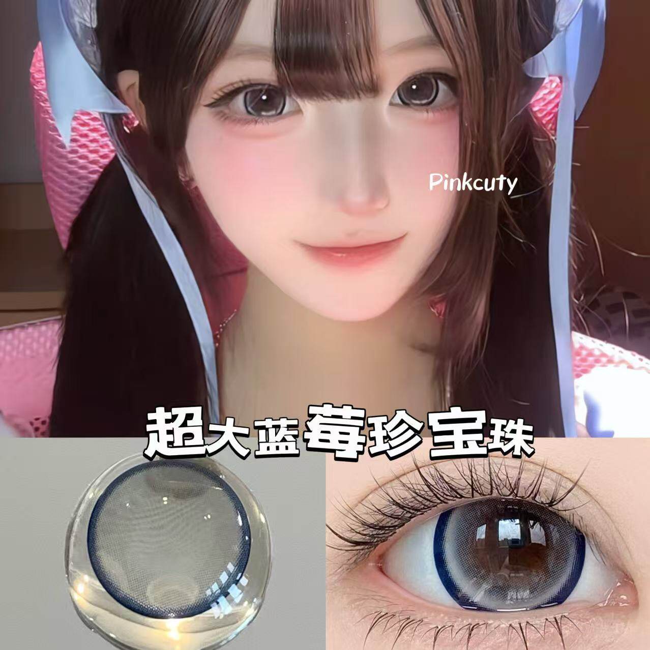 Pinkcuty美瞳【狗狗眼】蓝莓珍宝珠年抛视觉14.8超大直径美瞳