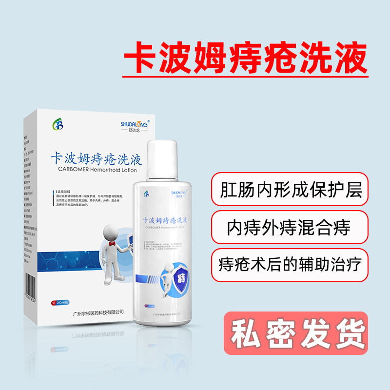舒达龙卡波姆痔疮洗液用于内痔外痔混合痔及痔疮手术后的辅助治疗