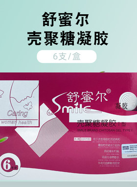 舒蜜尔妇宝宁壳聚糖妇用凝胶6支女性私处凝胶止痒止带去异味包邮