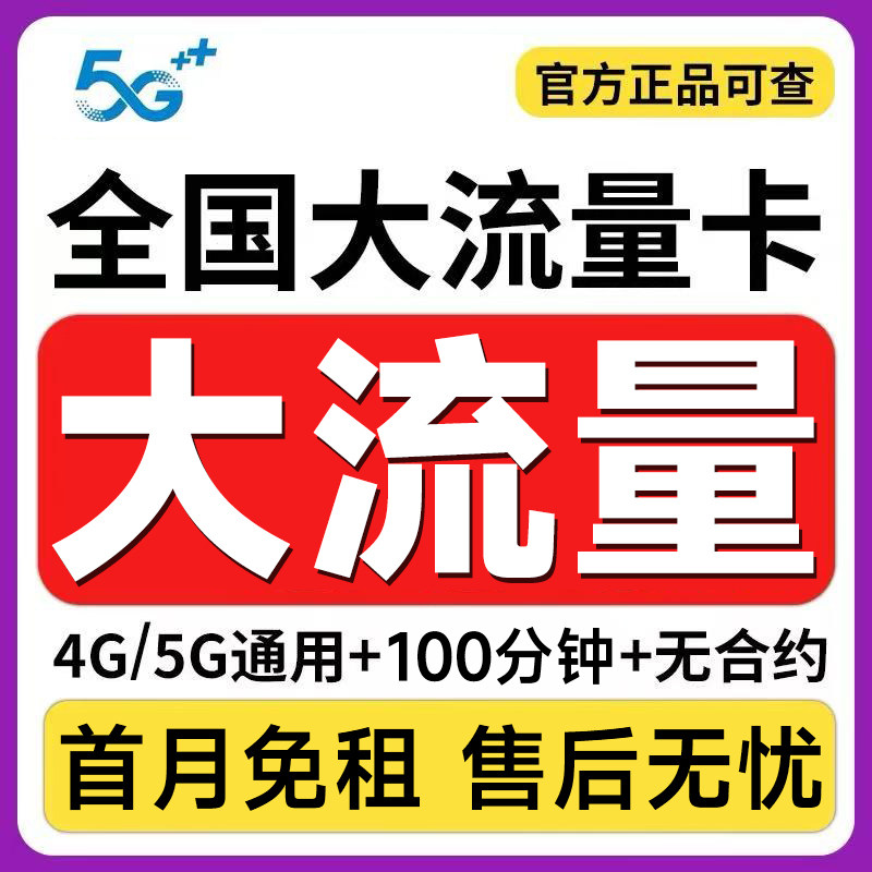 流量卡纯流量上网卡手机卡电话卡5g大流量卡无线限流量卡全国通用