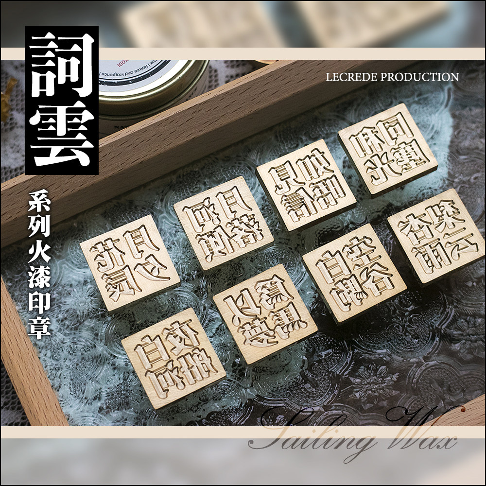 柠檬树家的文具店 火漆印章 方形铜章 词云系列 四字印章 见信