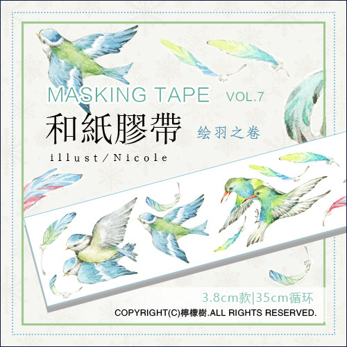 【现货】柠檬树 原创和纸胶带第七季 绘羽之卷