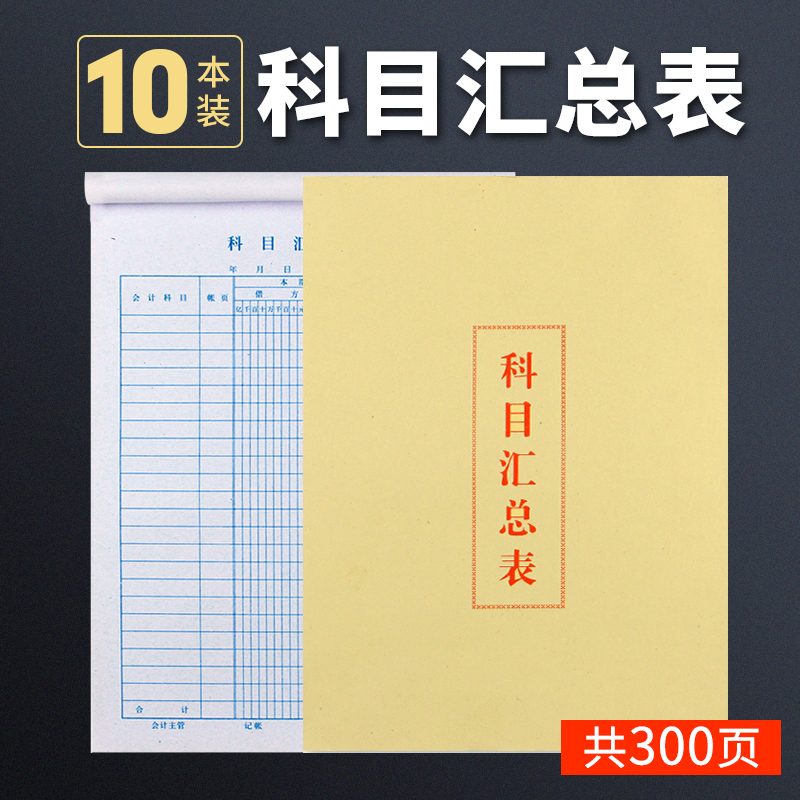 牛皮纸单据试算10本装科目汇总表