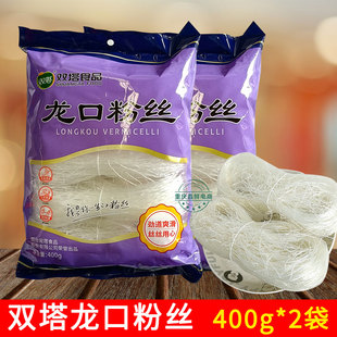 2袋花甲凉拌热炒火锅家用商用袋装 正宗烟台双塔龙口粉丝400g 粉丝