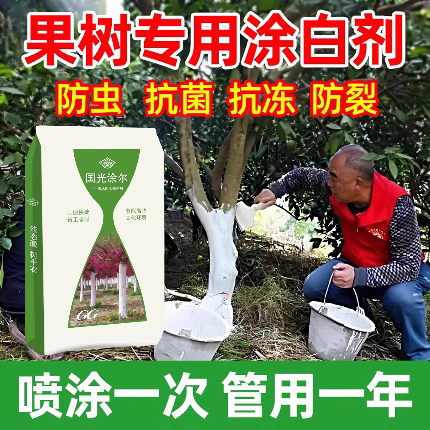 国光涂白剂果树清园防虫抗病防寒树干涂白剂大树刷白剂免稀释石灰
