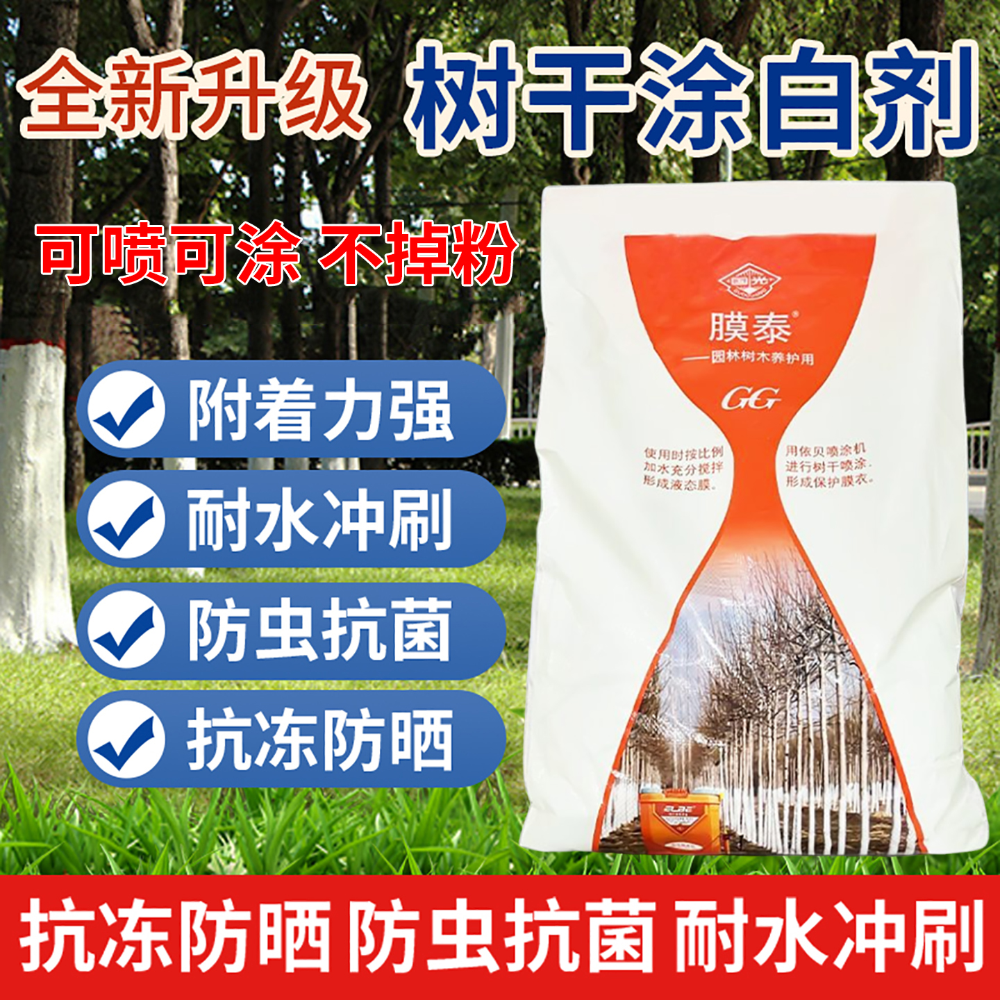国光膜泰大树木涂白剂干可喷涂防寒防冻园林果树柑橘树杀菌虫卵