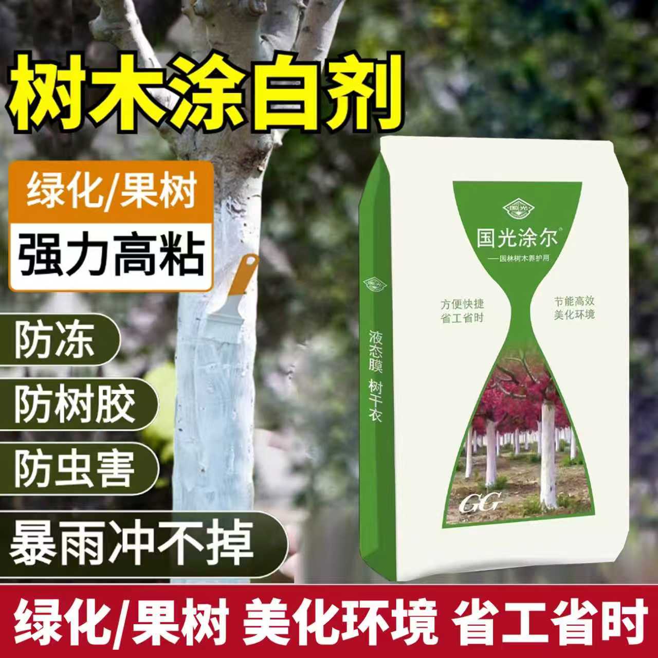 国光涂尔树木涂白剂防日灼防虫果树大树柑橘园林树干刷白植防冻剂
