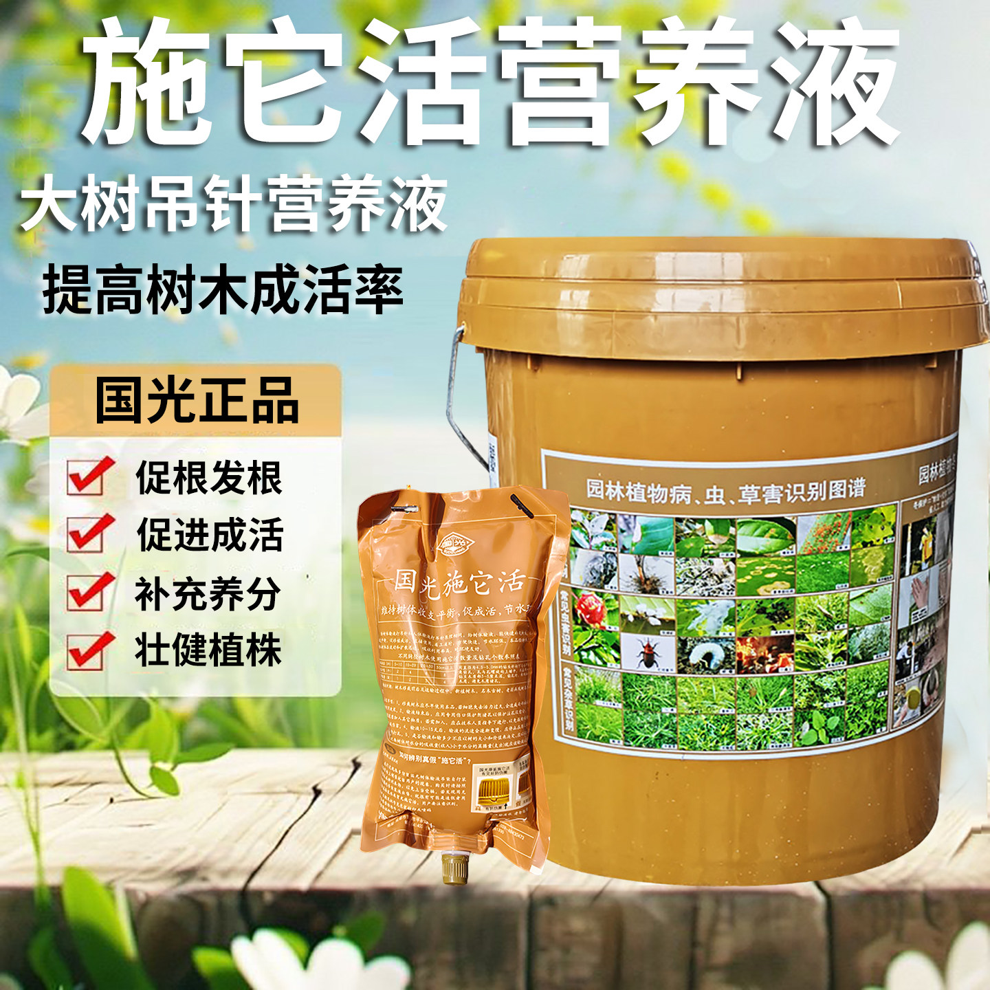 国光施它活树木营养吊针液移栽生根剂植物通用型大树木果树输液袋