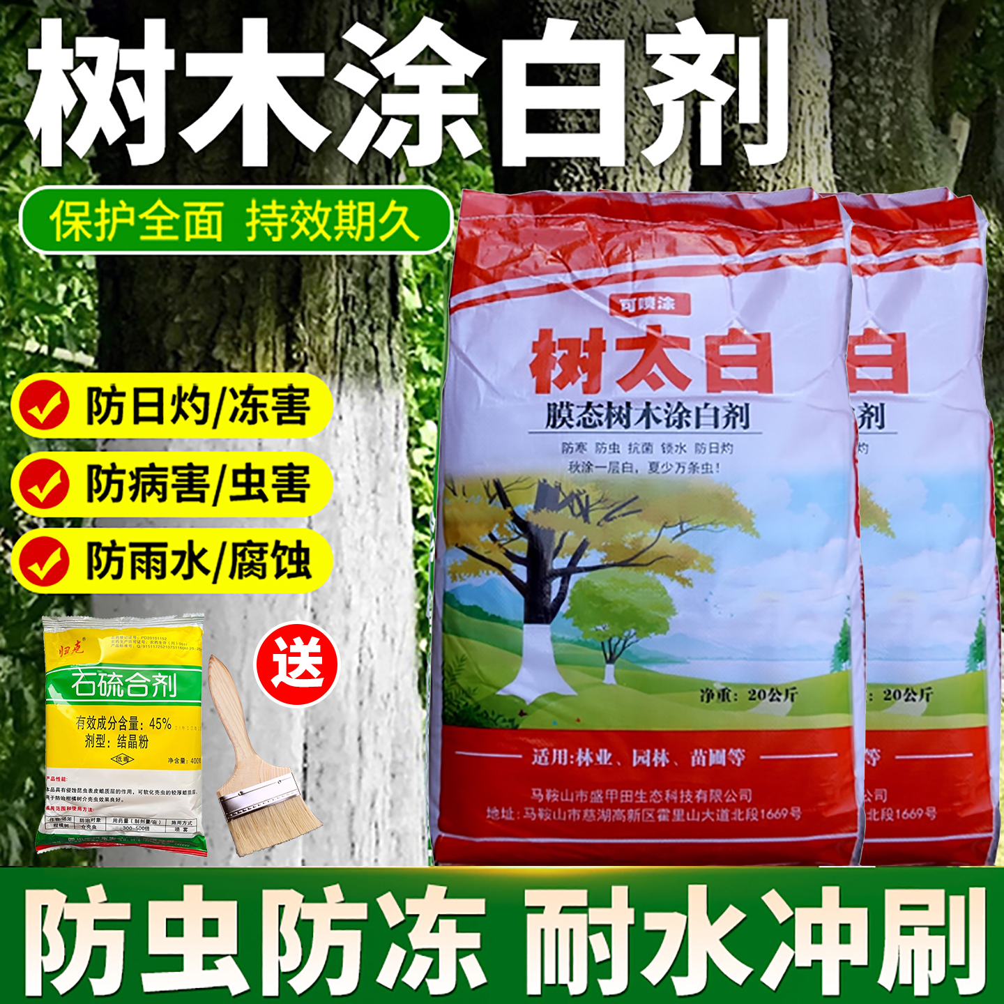 树木涂白剂树干刷白果树抗寒防虫杀菌园林大树涂白粉替石灰可机喷