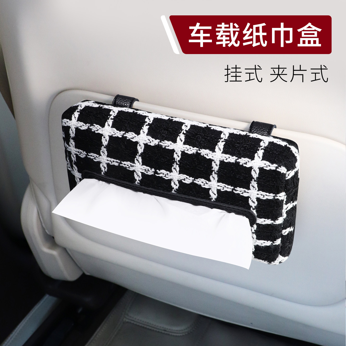 简约高级感黑白棋盘格车载纸巾盒